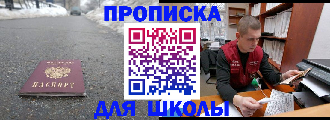 временная регистрация для школы в Новошахтинске